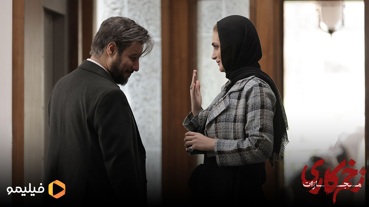 الناز ملک و جواد عزتی در قسمت اول فصل چهارم سریال زخم کاری