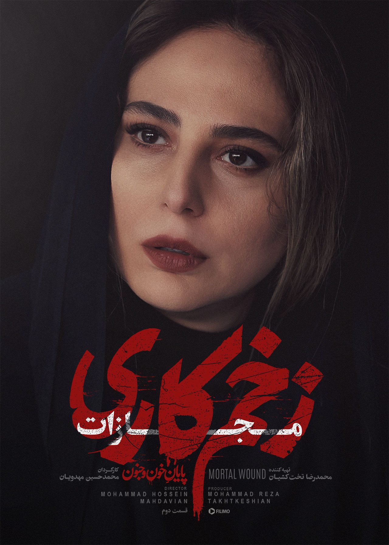 پوستر قسمت دوم زخم کاری ۴
