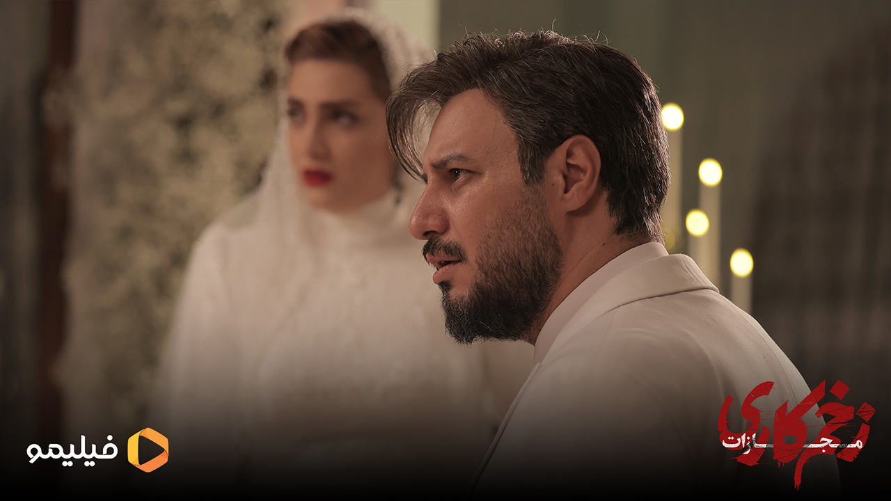 الناز ملک و جواد عزتی در قسمت سوم زخم کاری 4 
