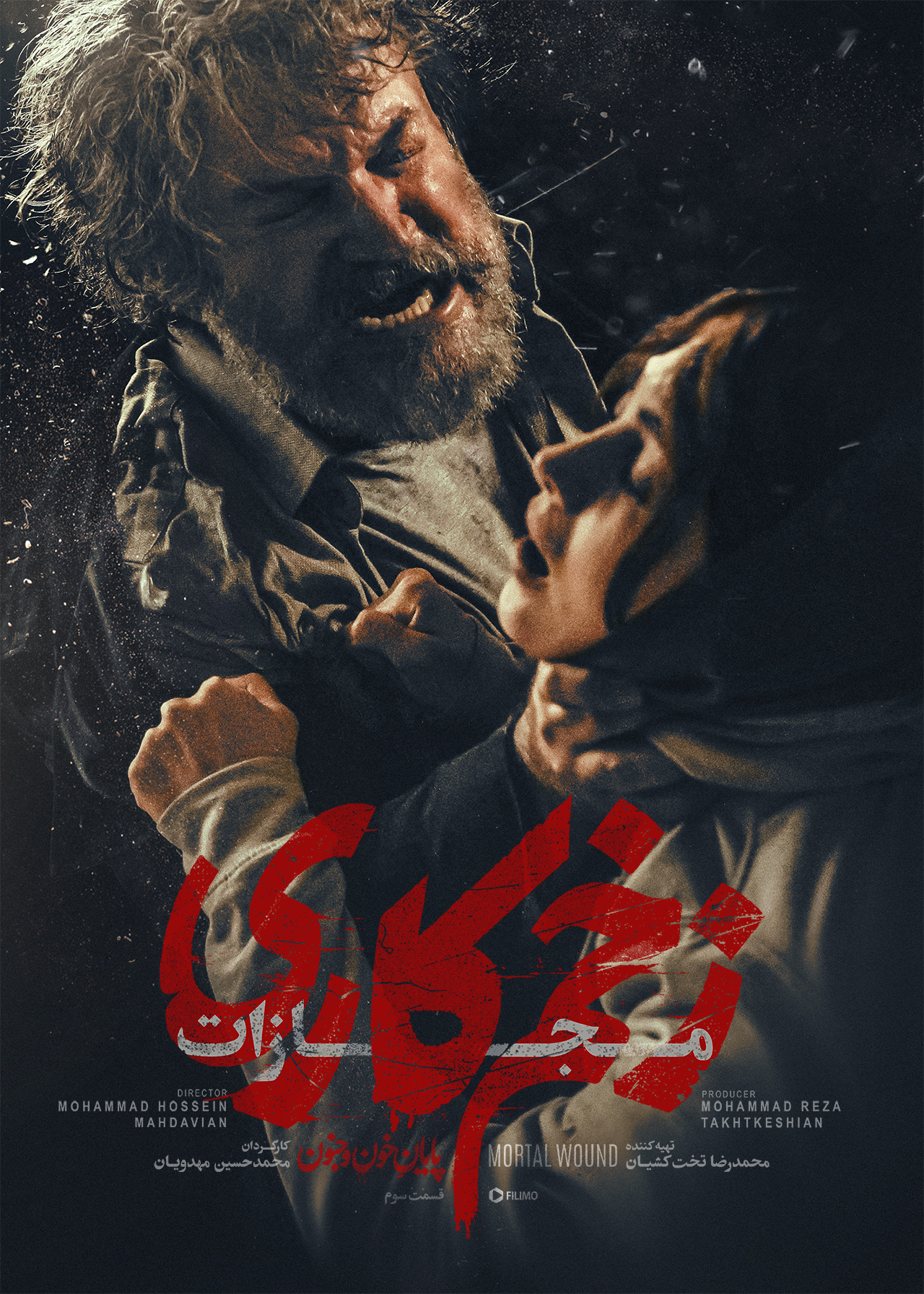 پوستر قسمت سوم زخم کاری ۴