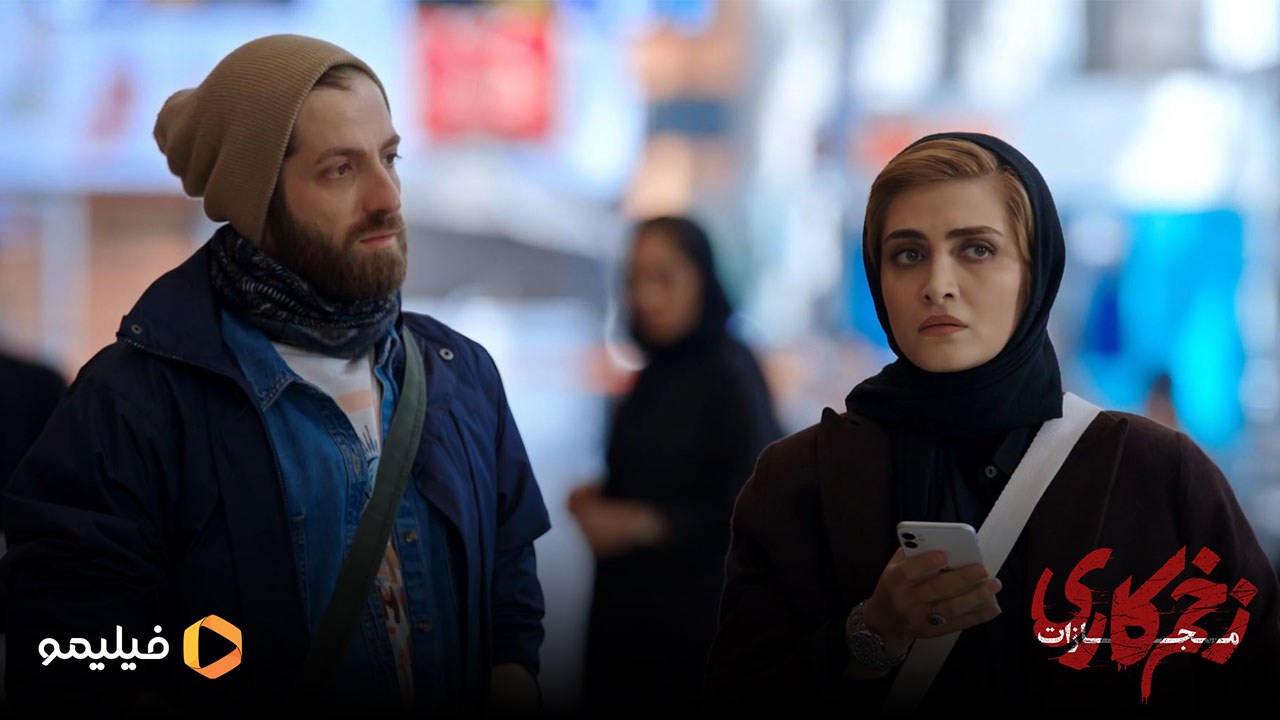 الناز ملک در قسمت چهارم زخم کاری 4