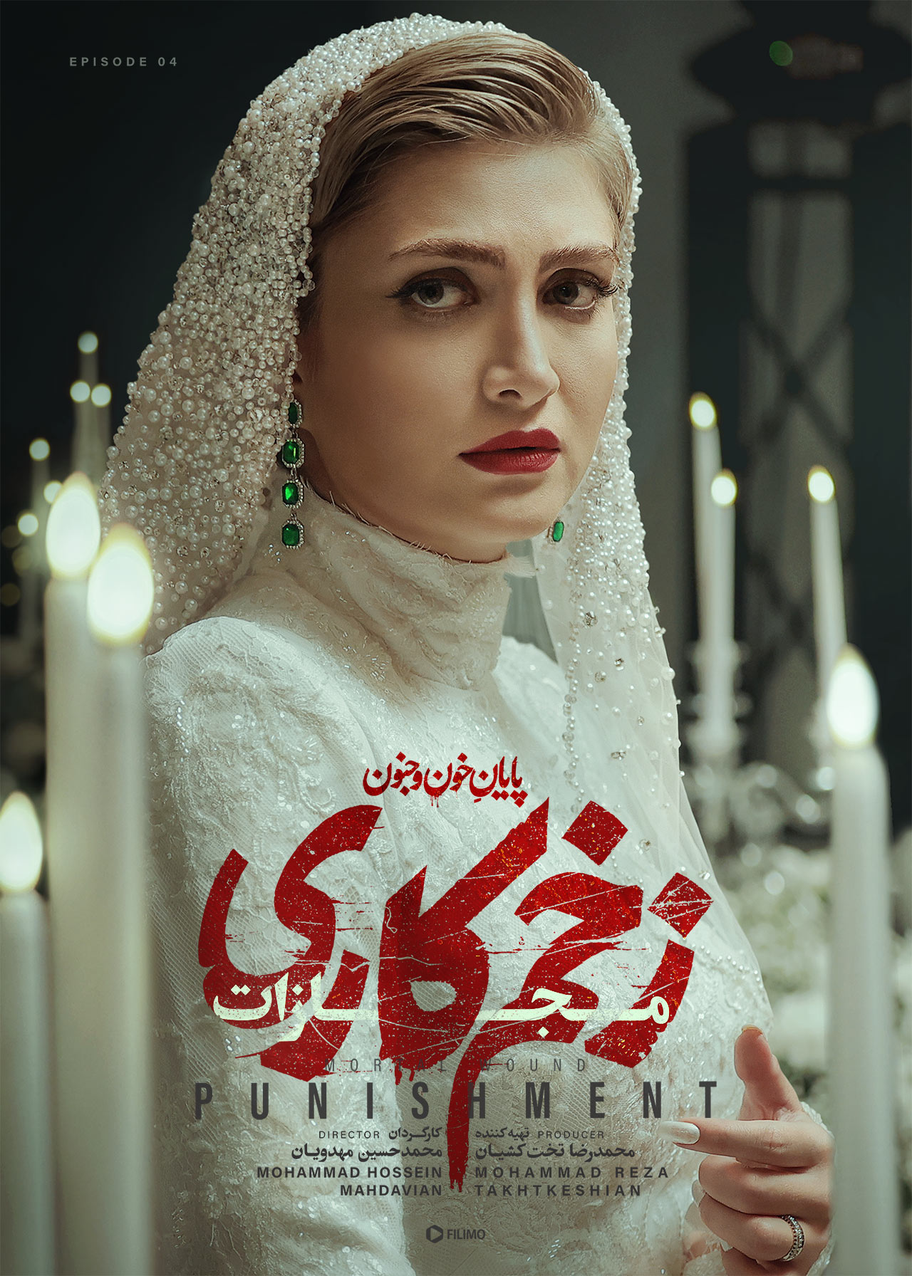 پوستر قسمت چهارم زخم کاری ۴