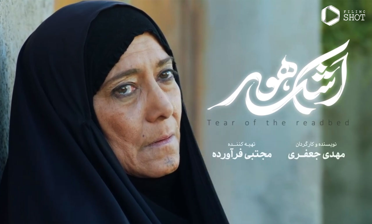 فیلم اشک هور