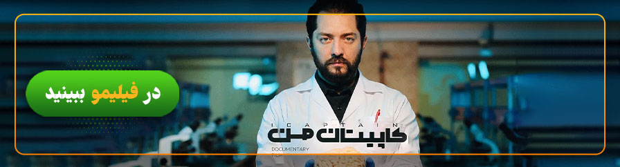دانلود و تماشای مستند کاپیتان من