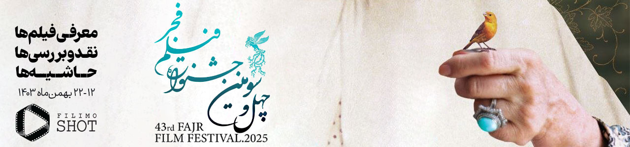 همه چیز درباره جشنواره فیلم فجر 43 در سال 1403