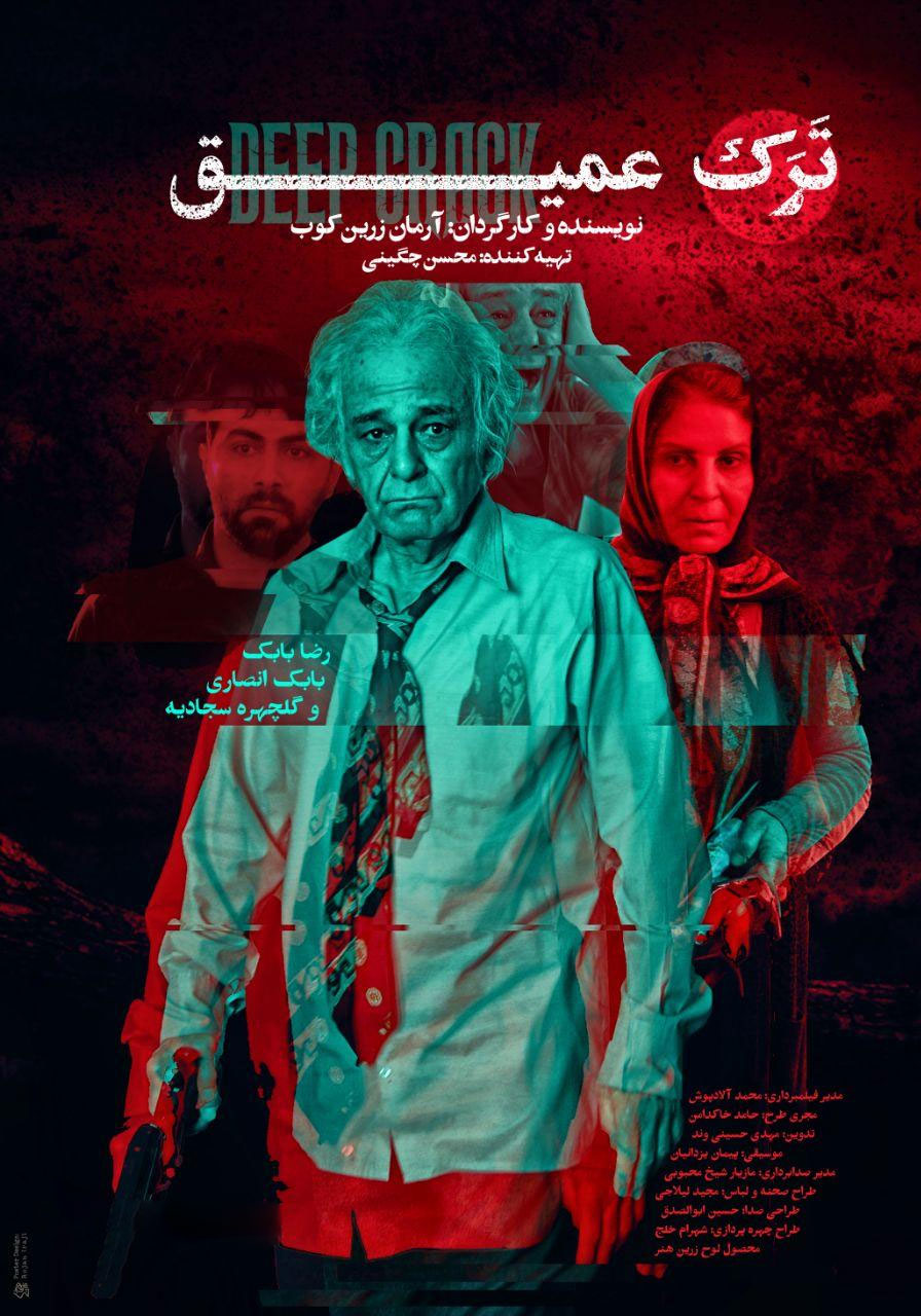 پوستر فیلم ترک عمیق