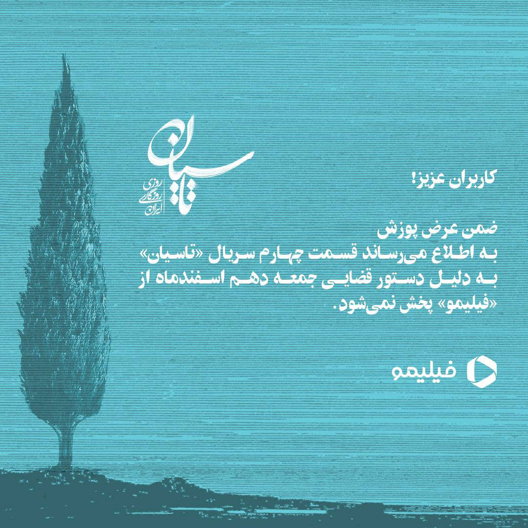 توقیف سریال تاسیان