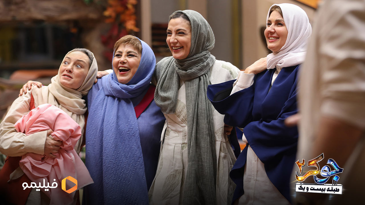 بهنوش بختیاری و گلوریا هاردی و حدیث میرامینی و سحر دولت شاهی در قسمت ششم و فصل چهارم جوکر 2