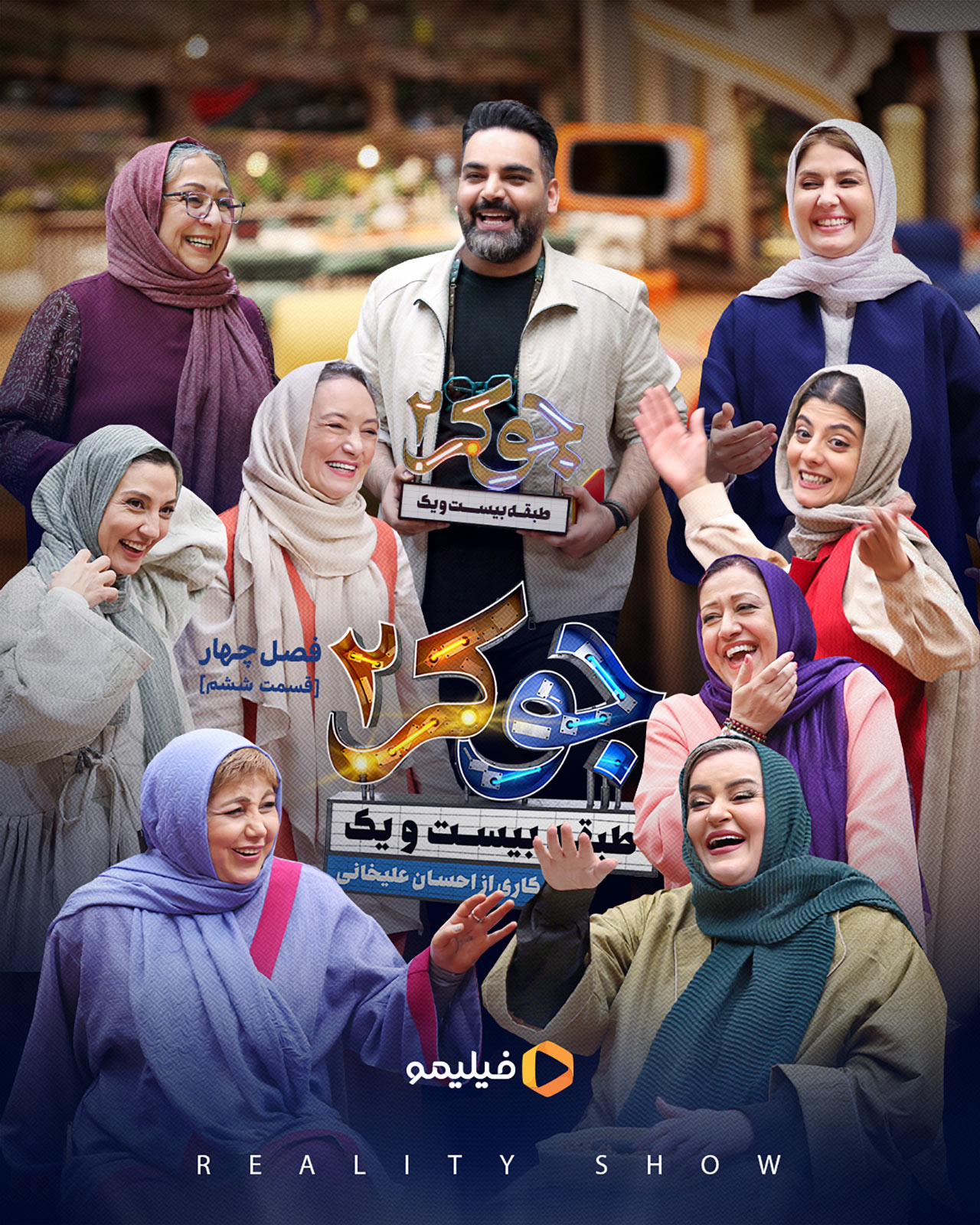 پوستر قسمت ششم فصل چهارم جوکر ۲