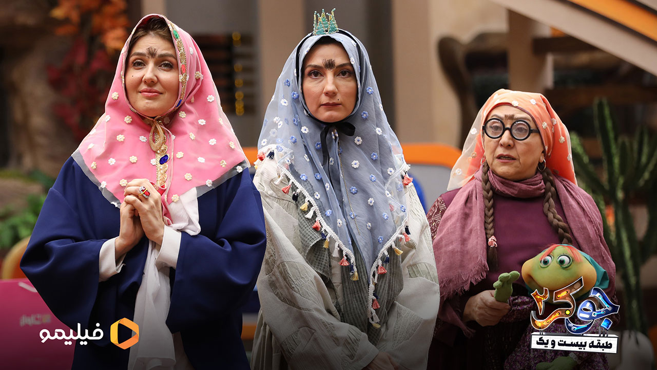 گلاره عباسی و حدیث میرامینی و مریم سعادت در فصل چهارم سریال جوکر2