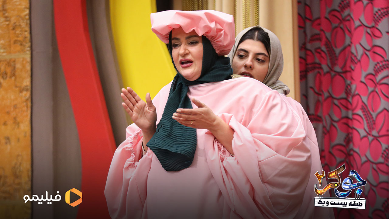 نعیمه نظام دوست و مهسا طهماسبی در سریال جوکر2