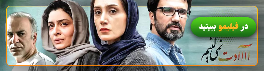 دانلود و تماشای فیلم آااادت نمیکنیم