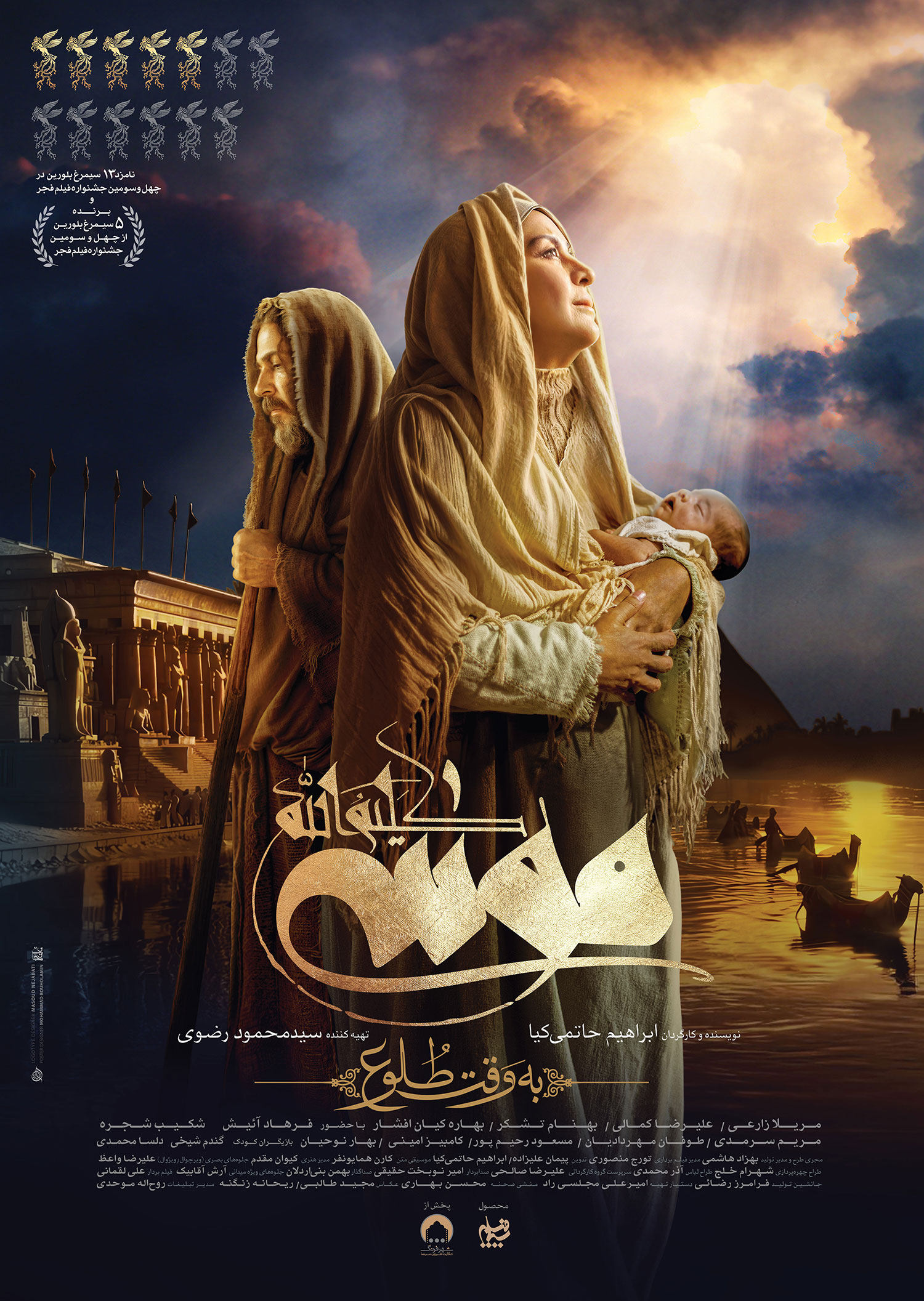 پوستر رسمی اکران فیلم موسی کلیم الله