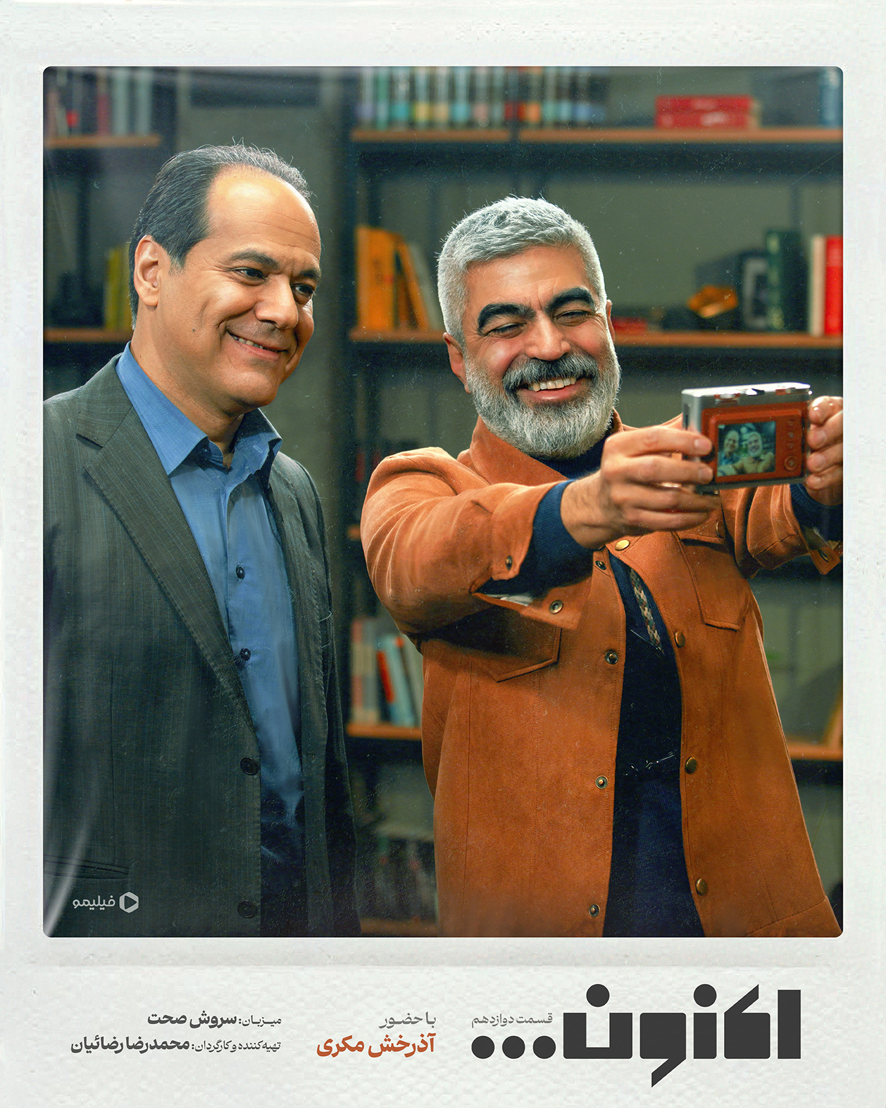 پوستر قسمت دوازدهم برنامه اکنون