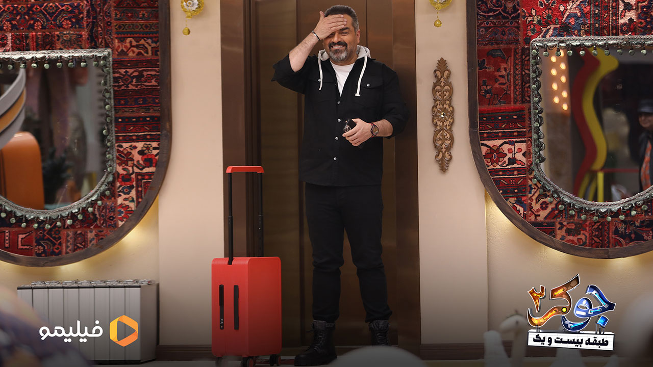شهرام قائدی در قسمت اول فصل پنجم جوکر2