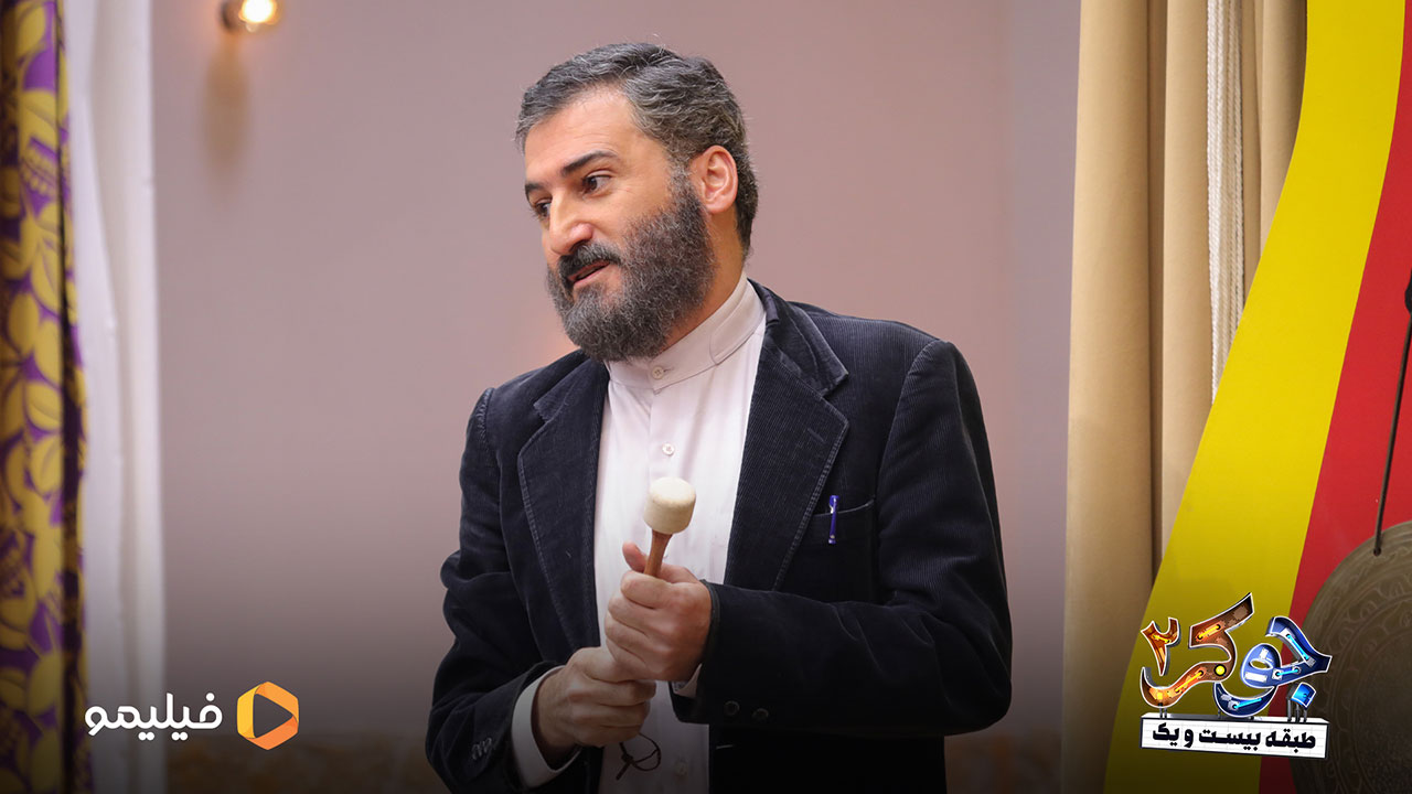 وحید آقاپور در قسمت اول فصل پنجم جوکر2