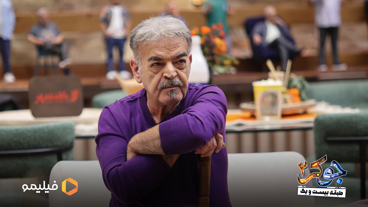 حمید لولایی در قسمت سوم فصل پنجم جوکر2