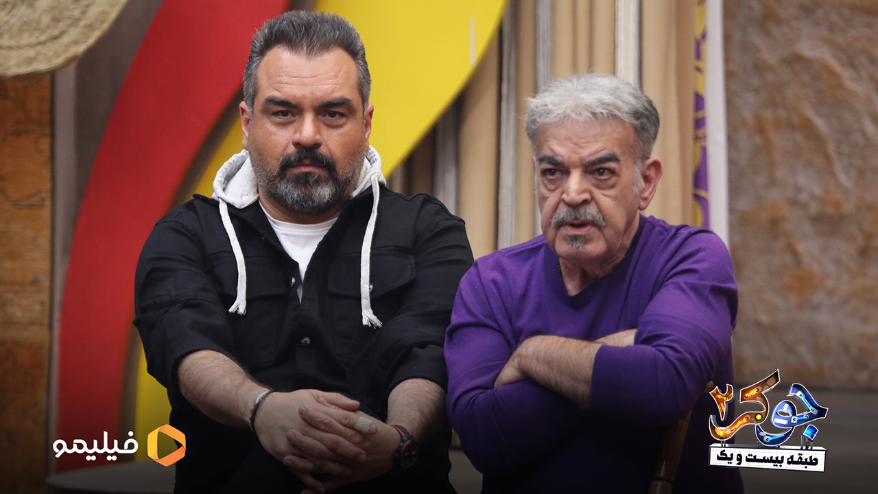 حمید لولایی و شهرام قائدی در قسمت سوم فصل پنجم جوکر2