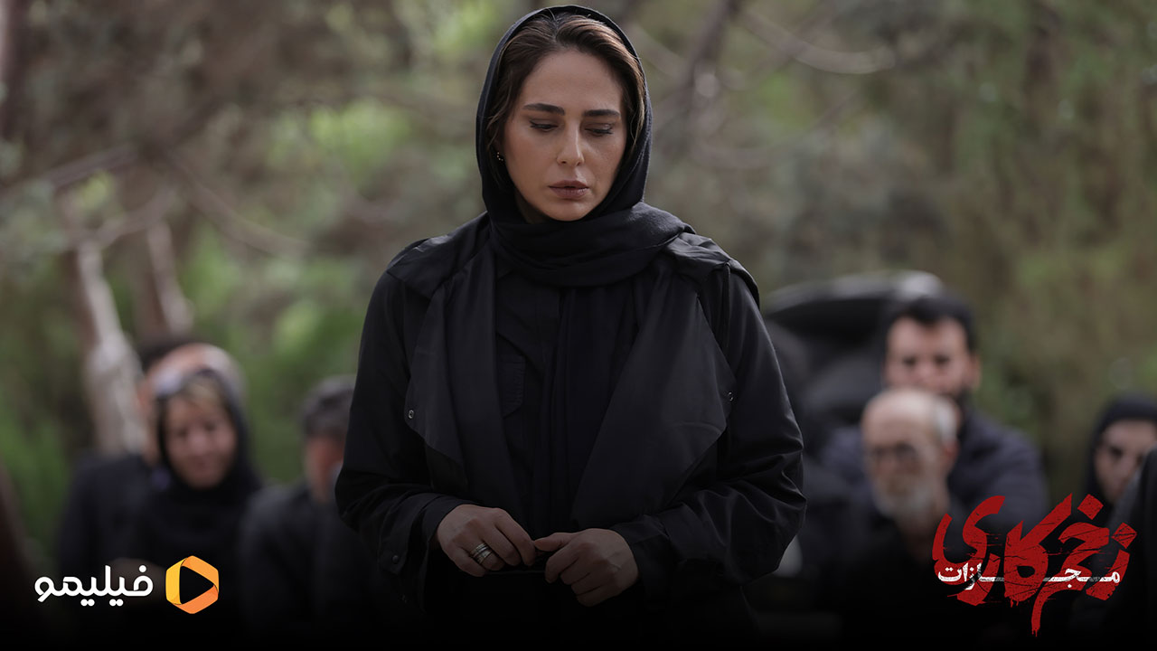 رعنا آزادی ور در قسمت آخر سریال زخم کاری 