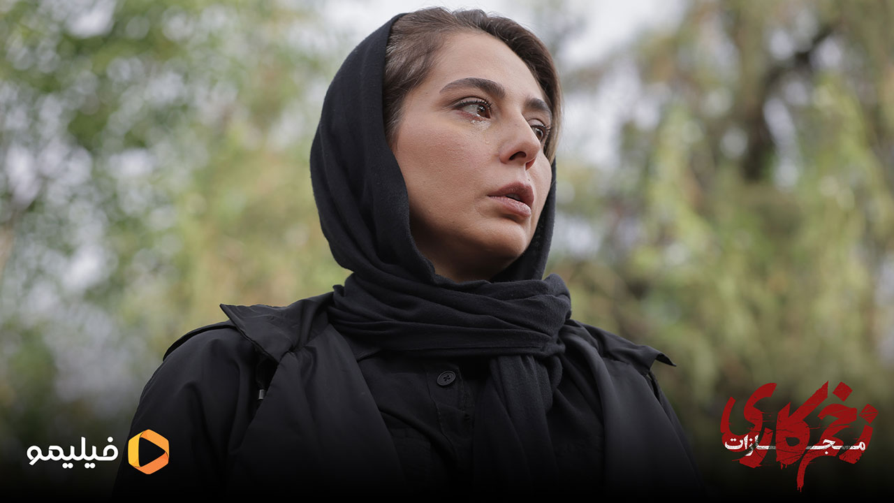 رعنا آزادی ور در قسمت آخر سریال زخم کاری 