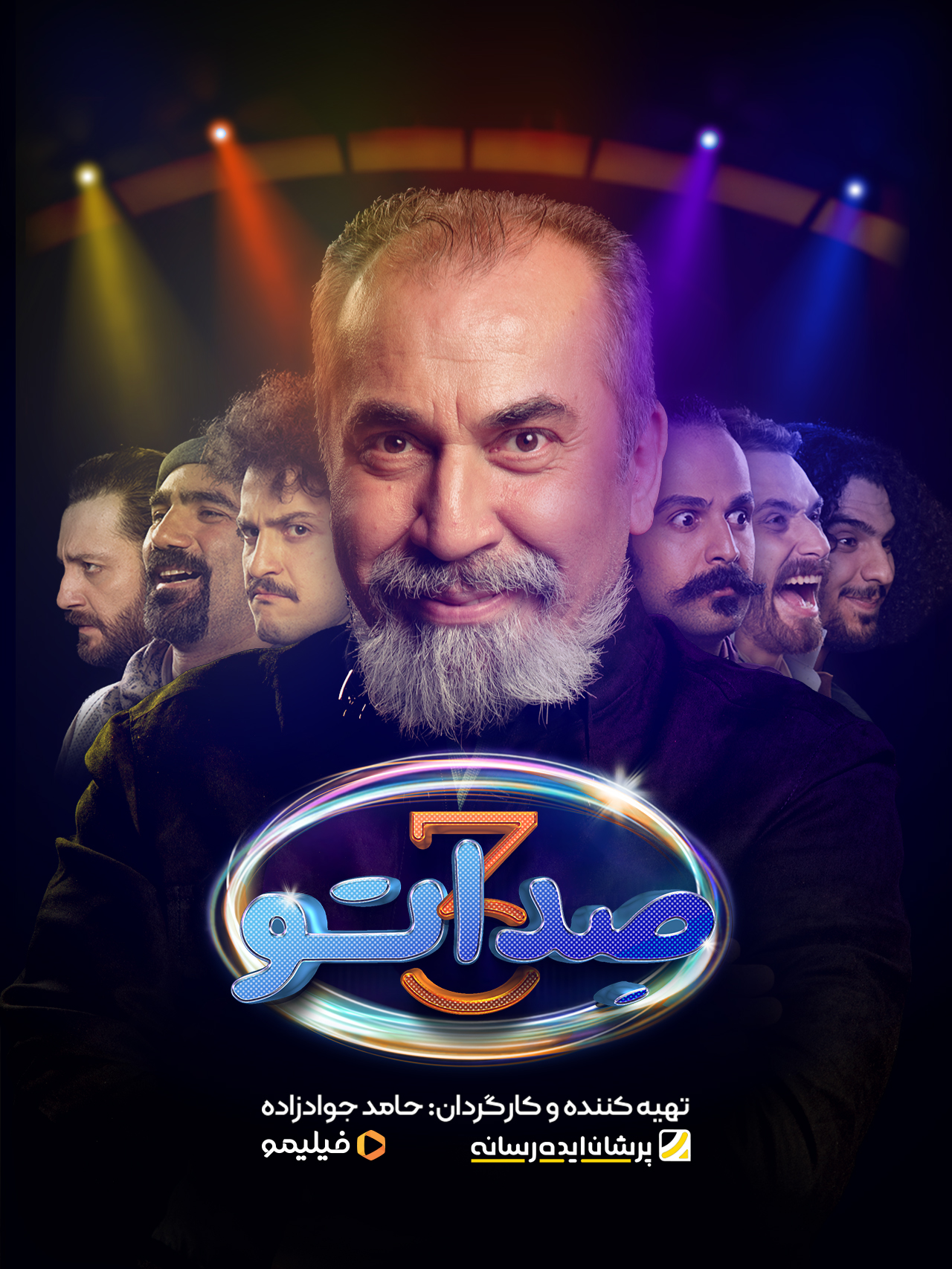 پوستر قسمت اول فصل سوم صداتو