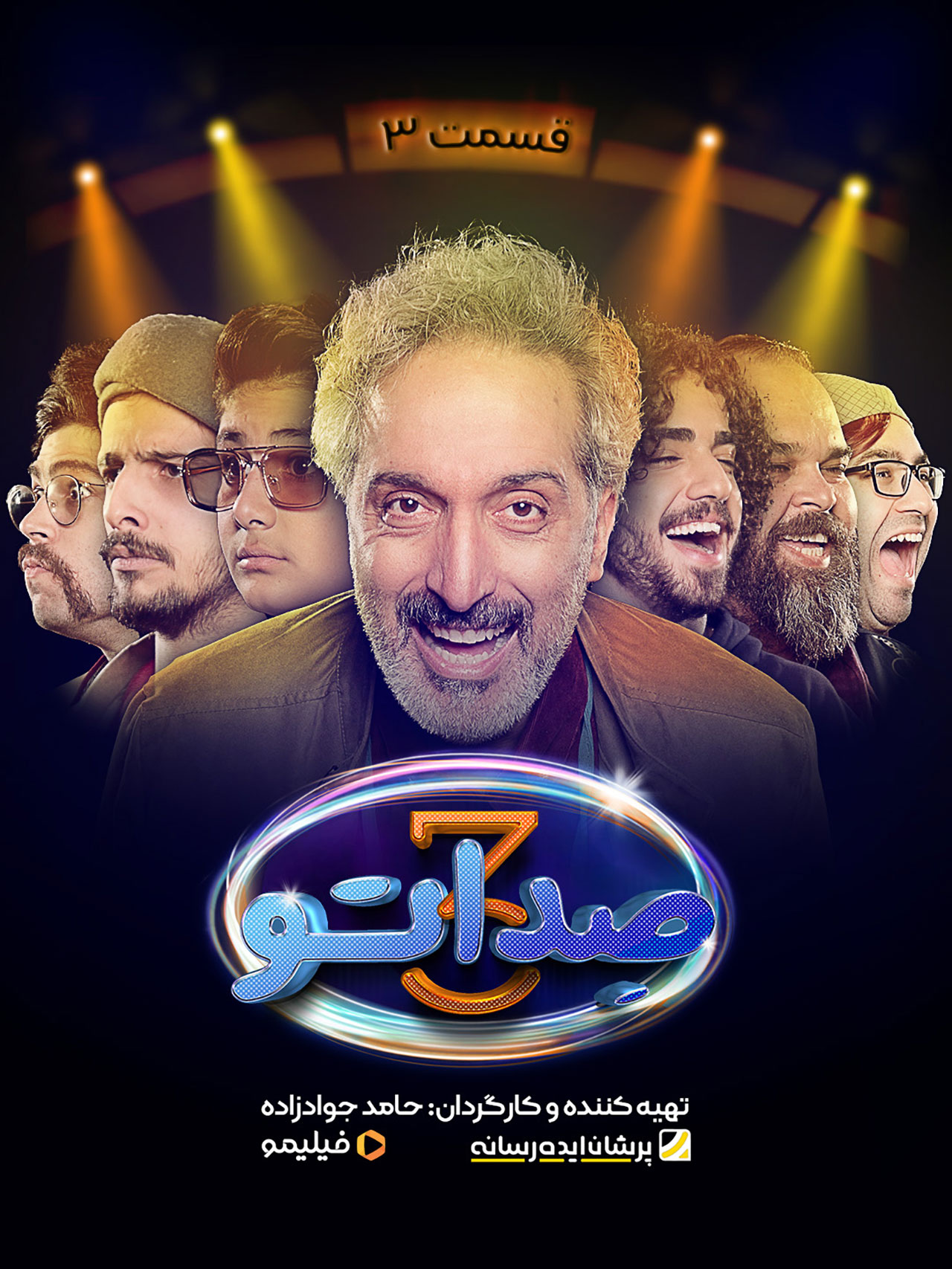 پوستر قسمت سوم برنامه صداتو ۳