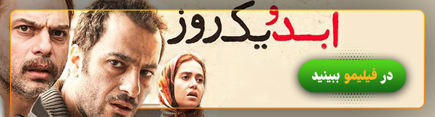 دانلود و تماشای فیلم ابد و یک روز
