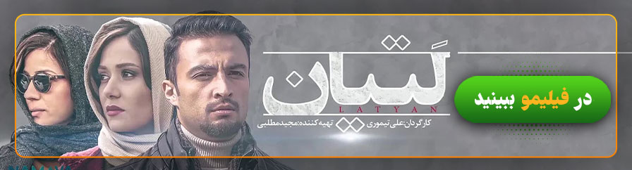 دانلود و تماشای فیلم لتیان