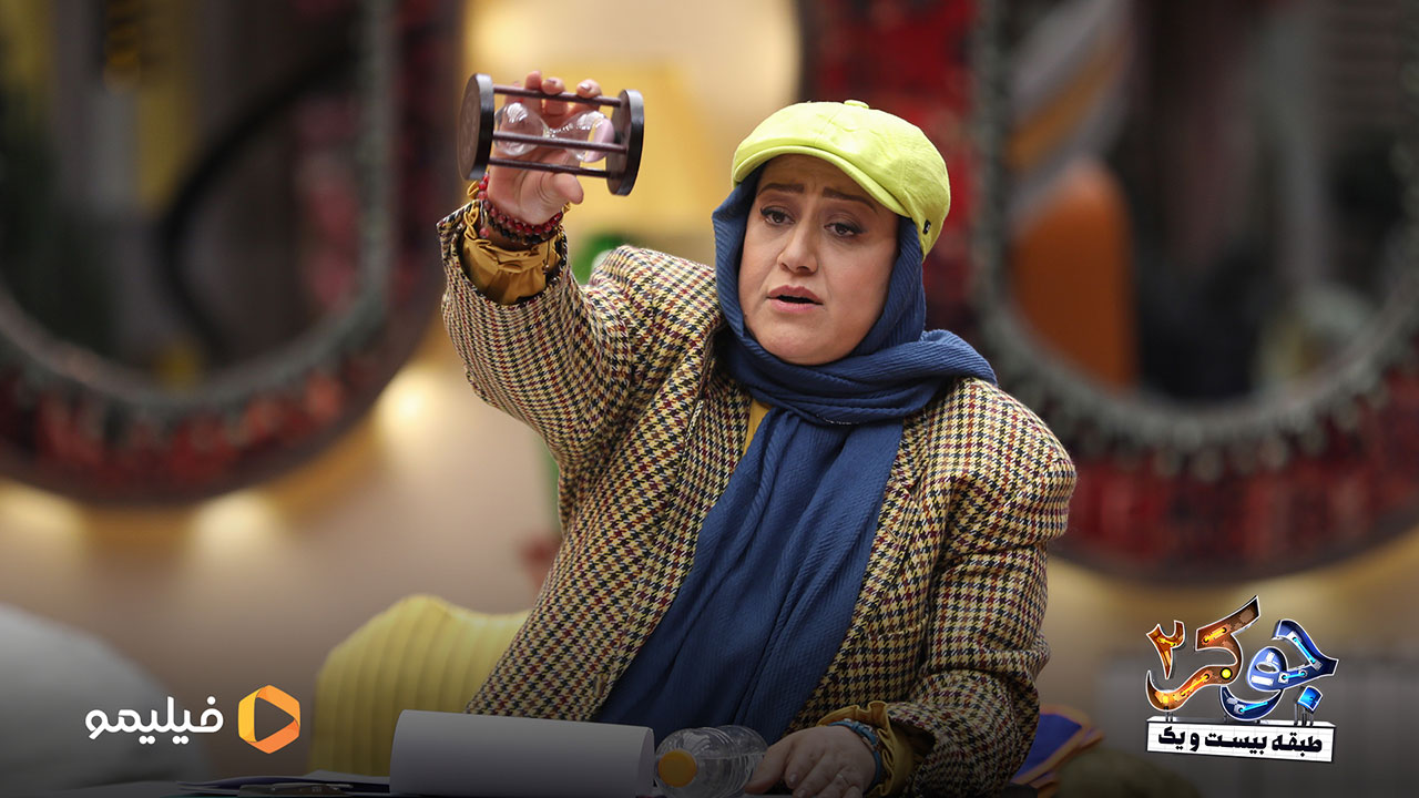  فاطمه گودرزی در فصل ششم جوکر 2 