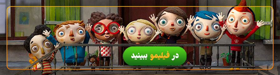 دانلود و تماشای انیمیشن زندگی من به عنوان یک کدو