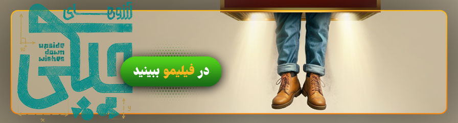 دانلود و تماشای آنلاین سریال آرزوهای چپکی