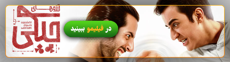 دانلود و تماشای سریال آرزوهای چپکی
