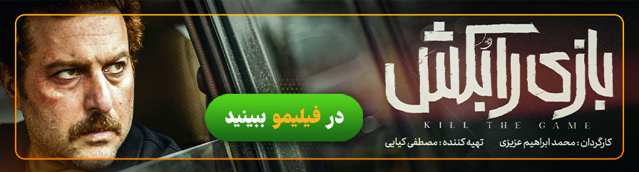 دانلود و تماشای فیلم بازی را بکش 