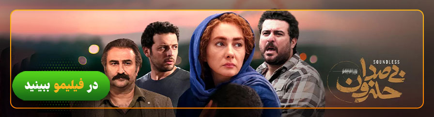 دانلود و تماشای فیلم بیصدا حلزون