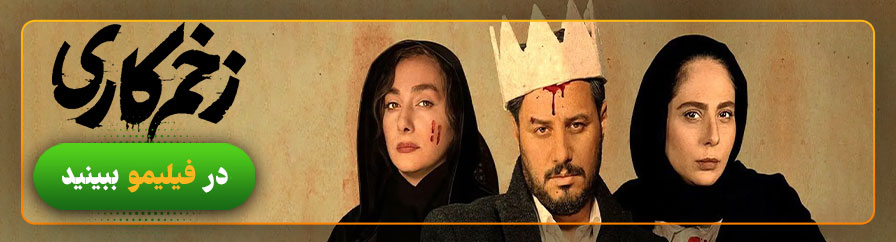 دانلود و تماشای سریال زخم کاری