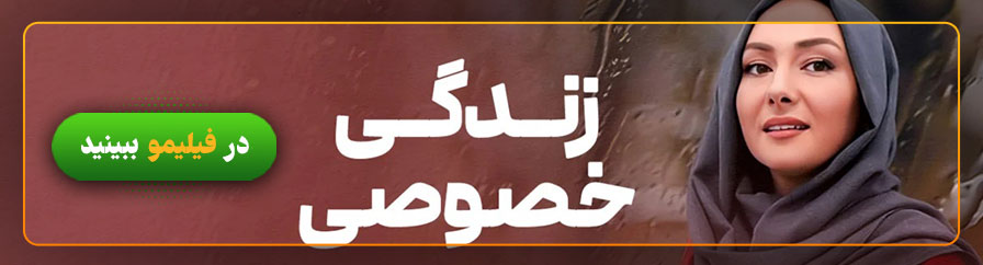 دانلود و تماشای فیلم زندگی خصوصی