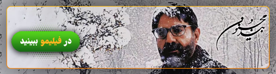 دانلود و تماشای فیلم بید مجنون