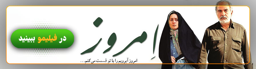 دانلود و تماشای فیلم امروز