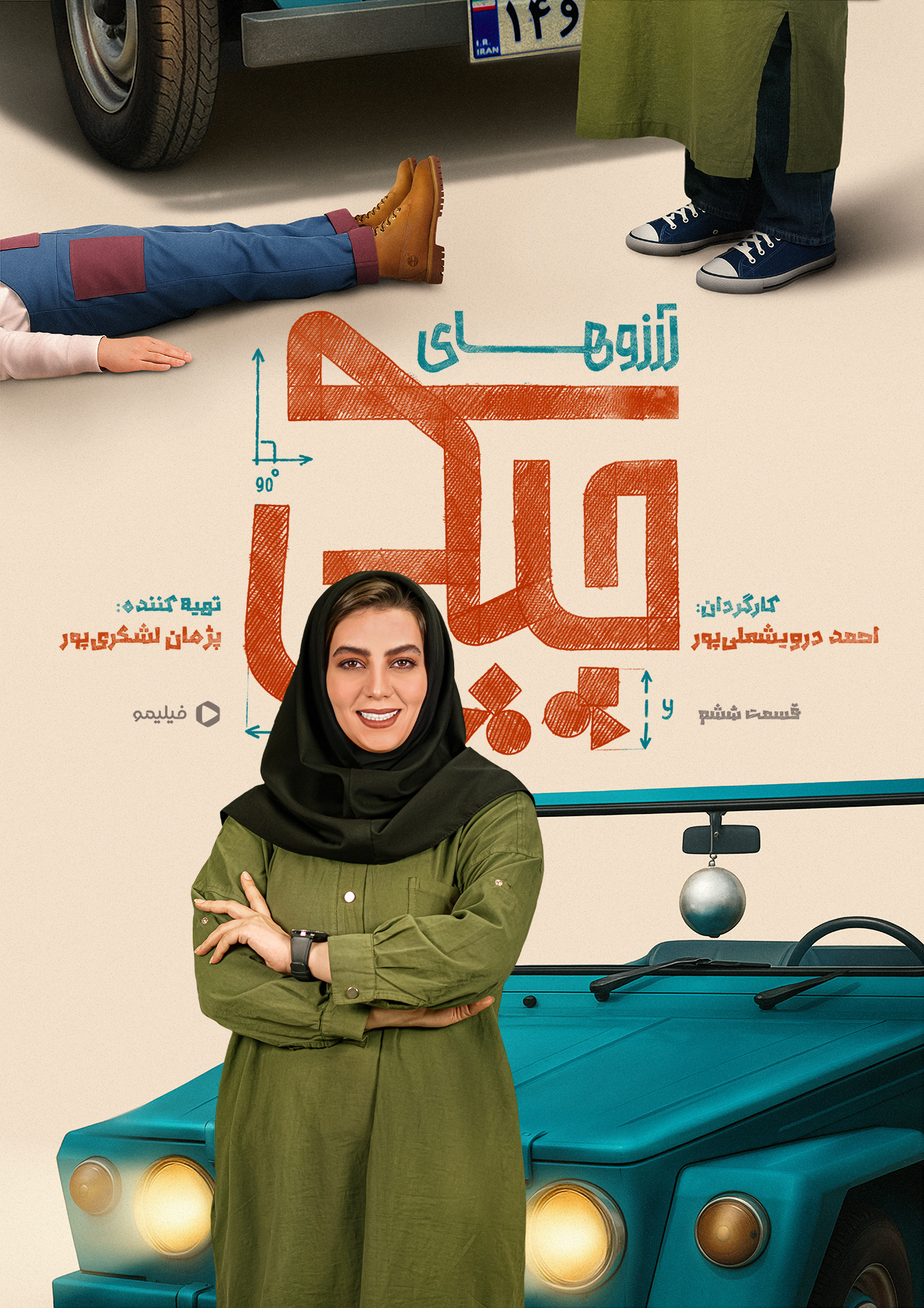 پوستر قسمت ششم سریال آرزوهای چپکی