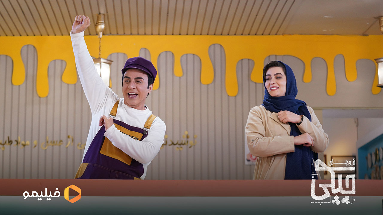 داریوش فرضیایی و هدیه بازوند در سریال آرزوهای چپکی 
