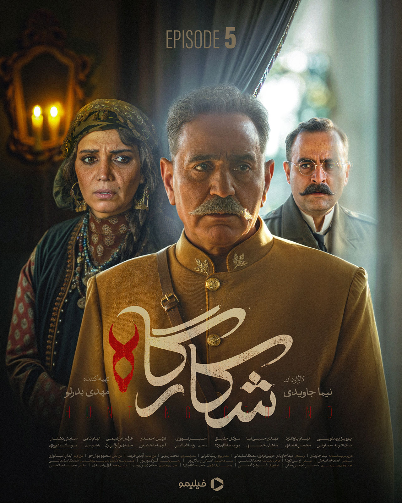 پوستر قسمت پنجم سریال شکارگاه