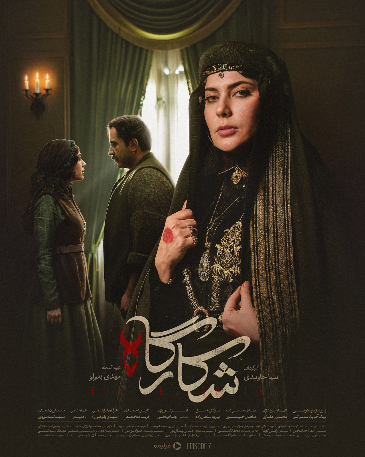 پوستر قسمت هفتم سریال شکارگاه