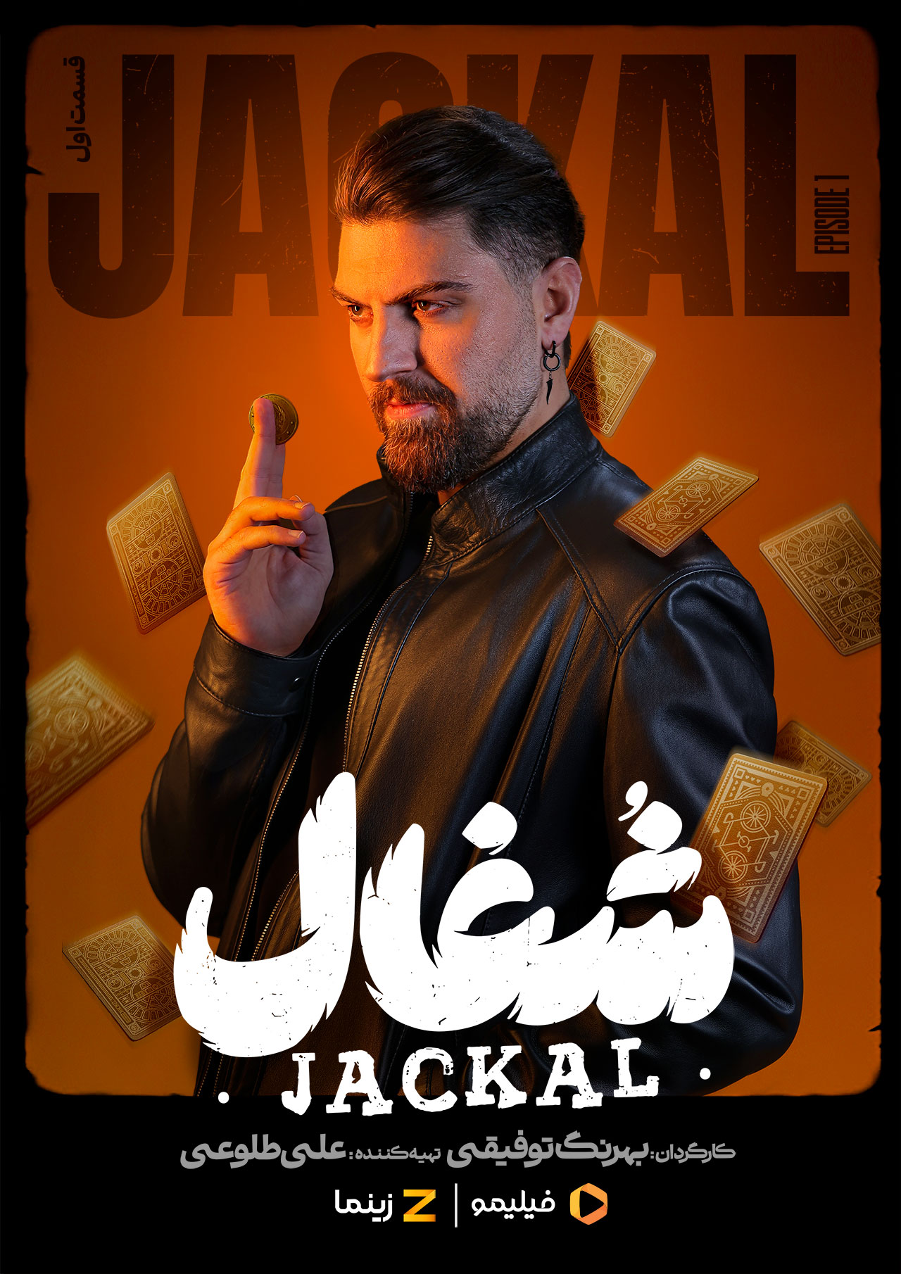 پوستر قسمت اول سریال شغال 