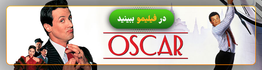 دانلود و تماشای فیلم اسکار