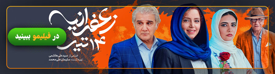 دانلود و تماشای فیلم زعفرانیه ۱۴ تیر