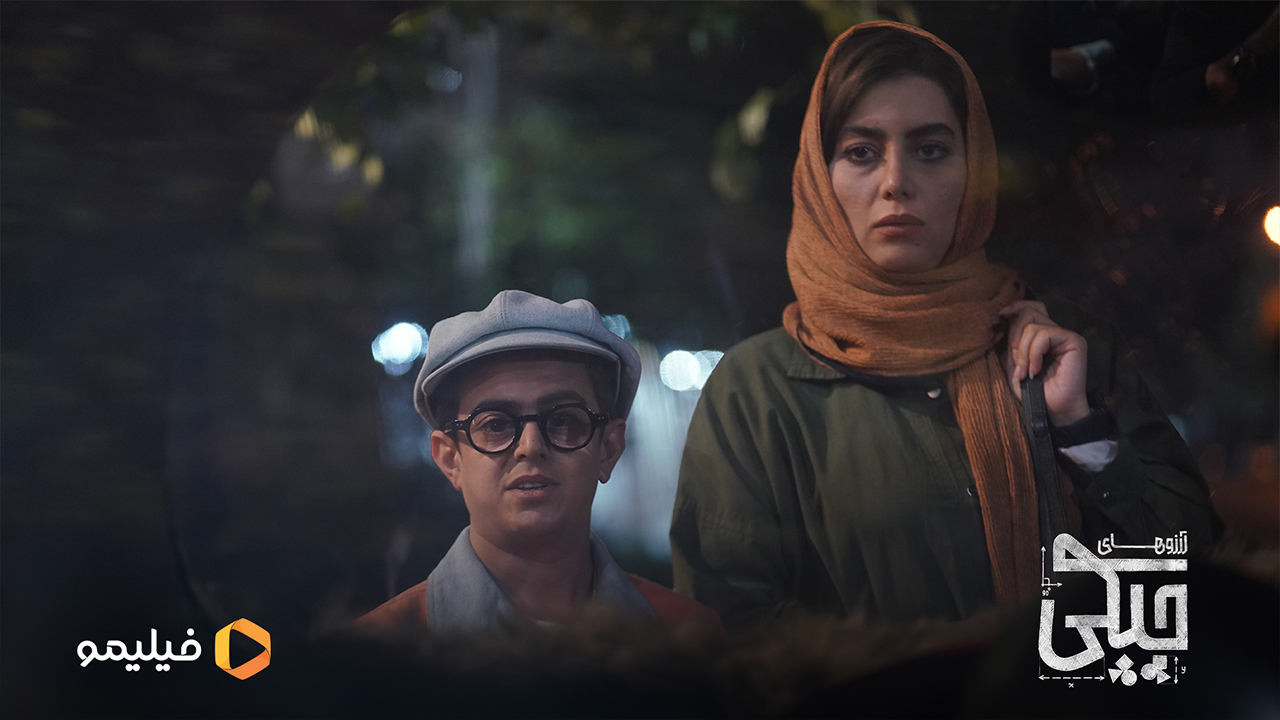 امیر محمد متقیان و هدویه بازوند در سریال آرزوهای چپکی 