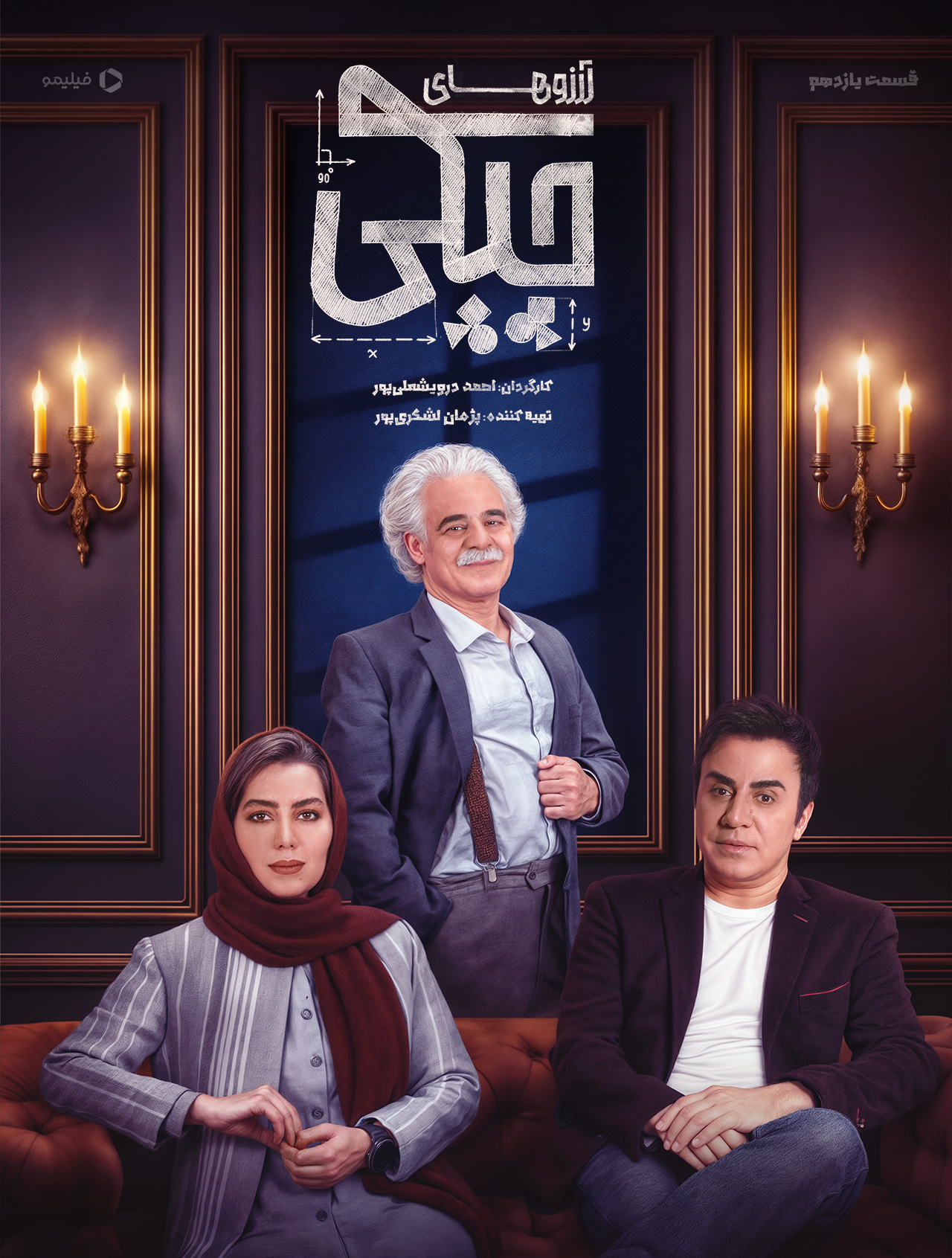 پوستر قسمت یازدهم سریال آرزوهای چپکی