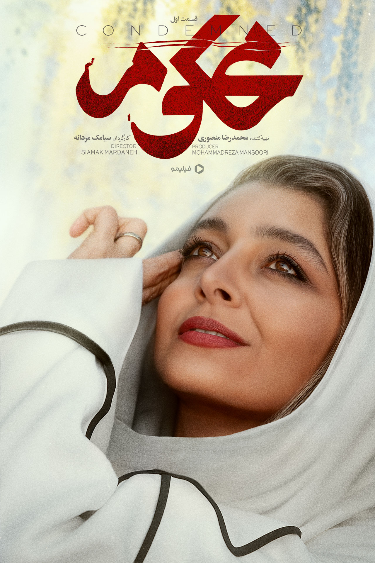 پوستر قسمت اول سریال محکوم 