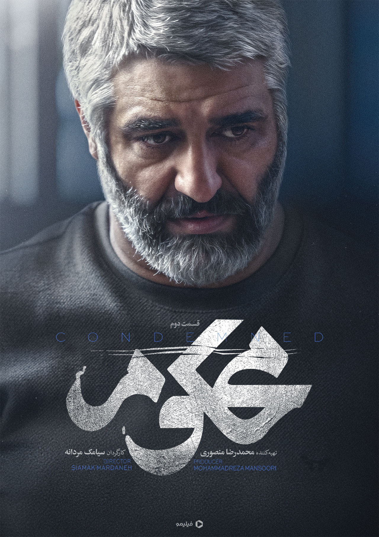 پوستر قسمت دوم سریال محکوم