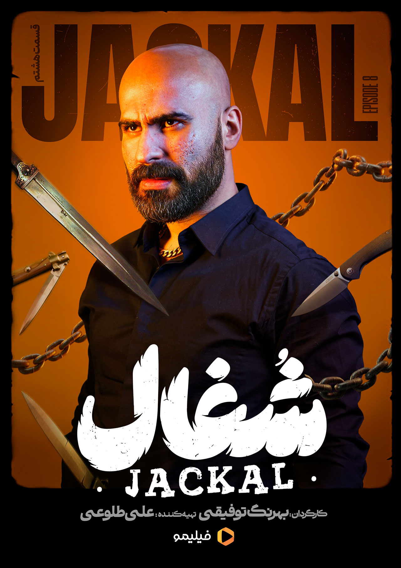 پوستر قسمت هشتم سریال شغال